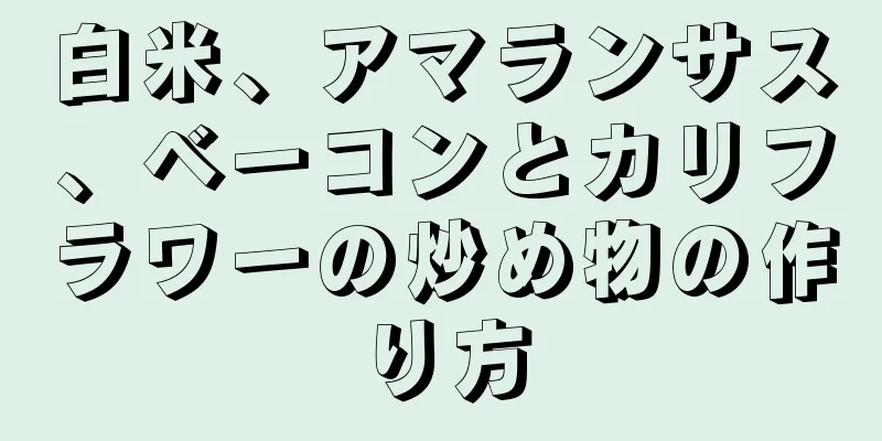 白米、アマランサス、ベーコンとカリフラワーの炒め物の作り方