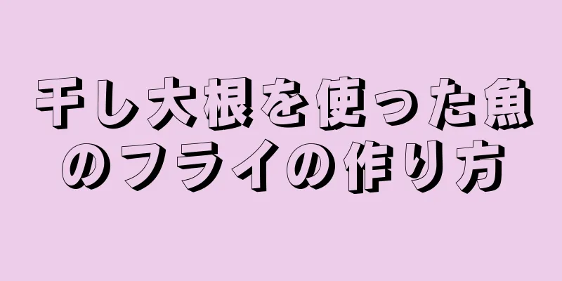 干し大根を使った魚のフライの作り方