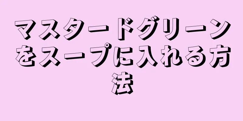 マスタードグリーンをスープに入れる方法