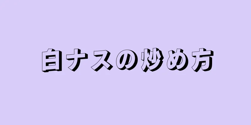 白ナスの炒め方