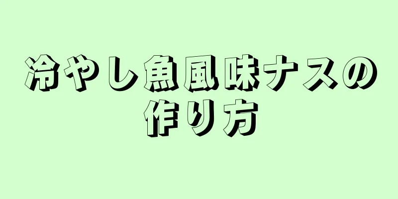 冷やし魚風味ナスの作り方