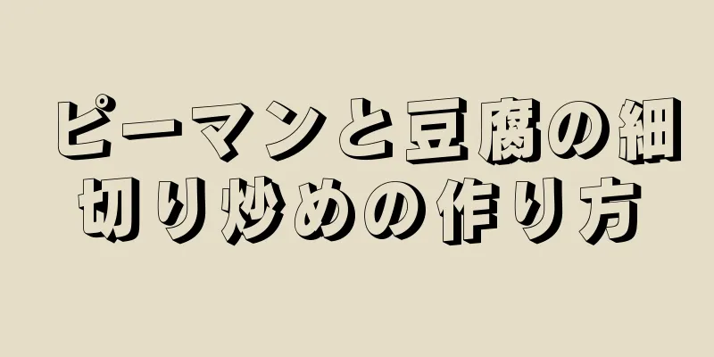 ピーマンと豆腐の細切り炒めの作り方