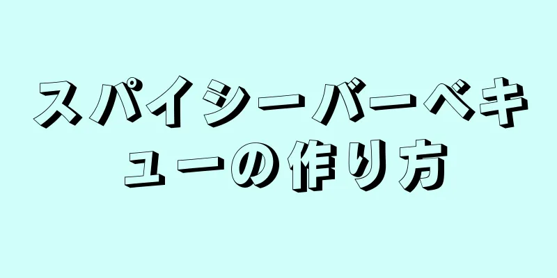 スパイシーバーベキューの作り方