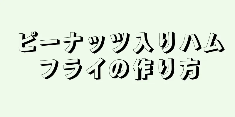 ピーナッツ入りハムフライの作り方