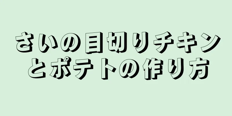 さいの目切りチキンとポテトの作り方