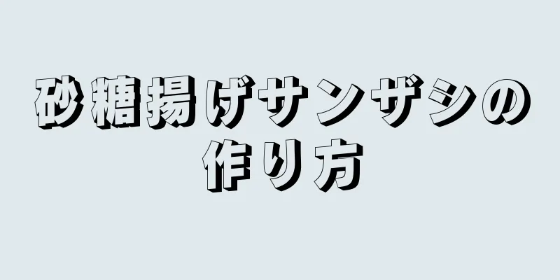 砂糖揚げサンザシの作り方