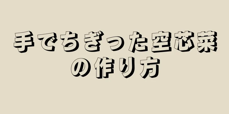 手でちぎった空芯菜の作り方