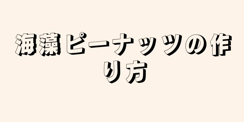 海藻ピーナッツの作り方