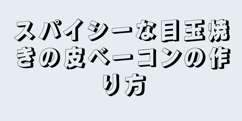 スパイシーな目玉焼きの皮ベーコンの作り方