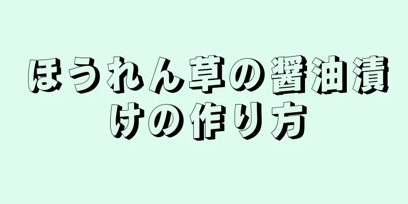 ほうれん草の醤油漬けの作り方