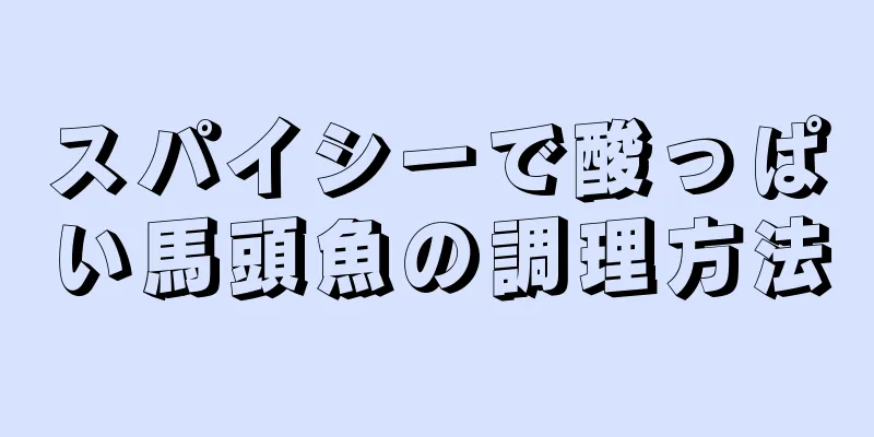 スパイシーで酸っぱい馬頭魚の調理方法