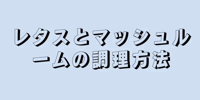 レタスとマッシュルームの調理方法