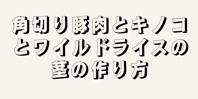 角切り豚肉とキノコとワイルドライスの茎の作り方