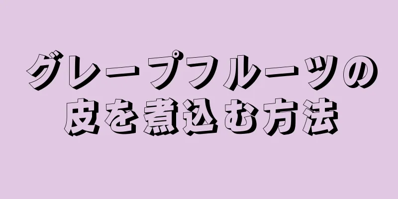 グレープフルーツの皮を煮込む方法