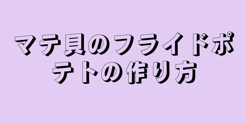 マテ貝のフライドポテトの作り方