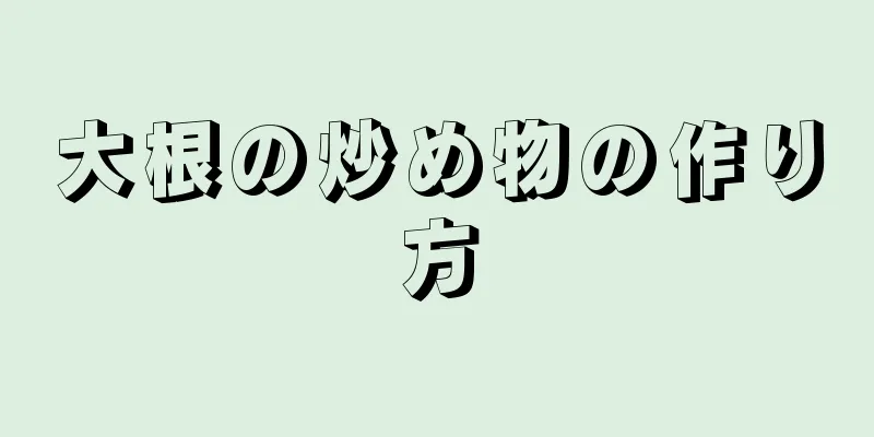 大根の炒め物の作り方