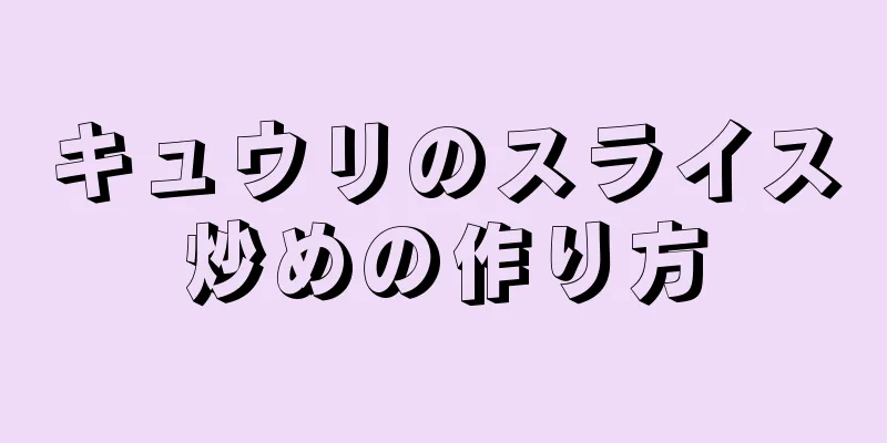 キュウリのスライス炒めの作り方