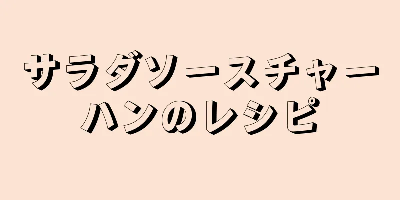 サラダソースチャーハンのレシピ