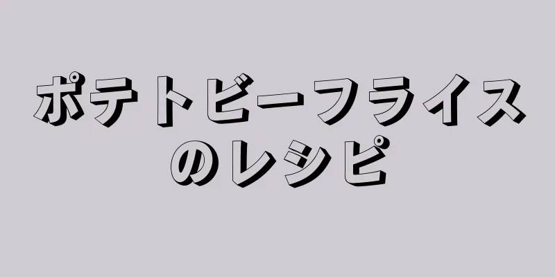 ポテトビーフライスのレシピ