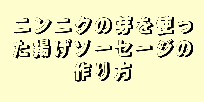 ニンニクの芽を使った揚げソーセージの作り方