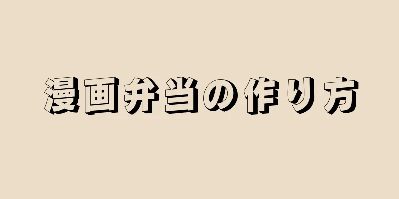 漫画弁当の作り方