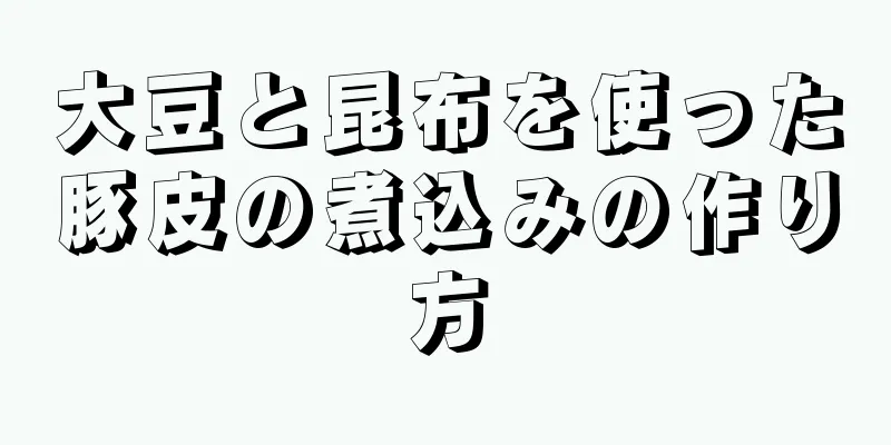 大豆と昆布を使った豚皮の煮込みの作り方