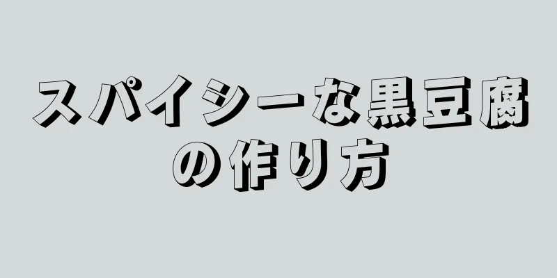 スパイシーな黒豆腐の作り方