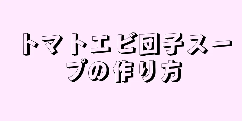 トマトエビ団子スープの作り方