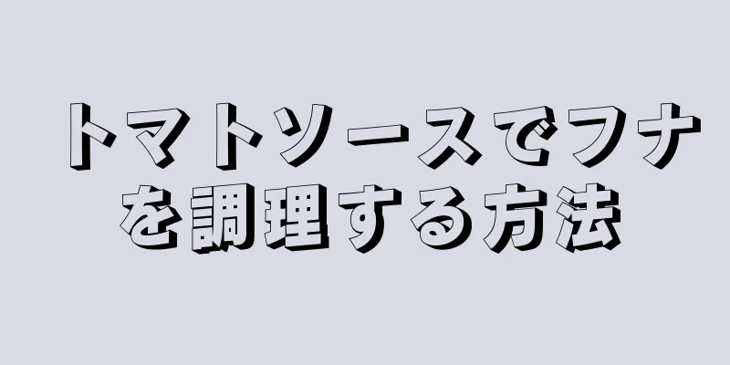 トマトソースでフナを調理する方法