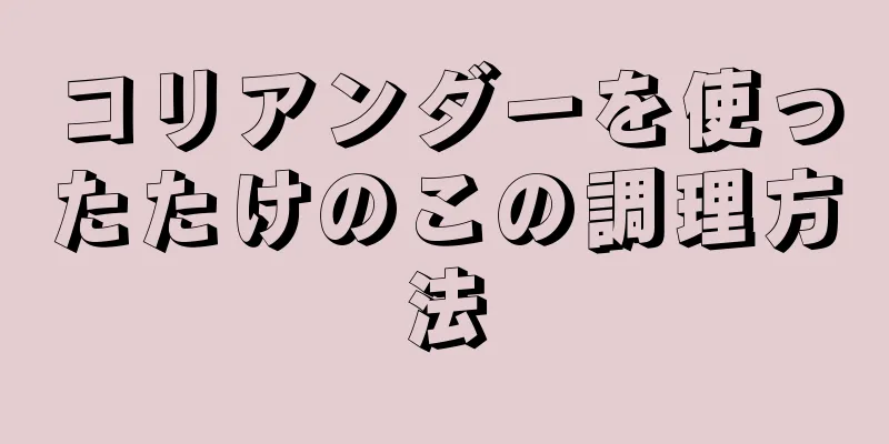 コリアンダーを使ったたけのこの調理方法