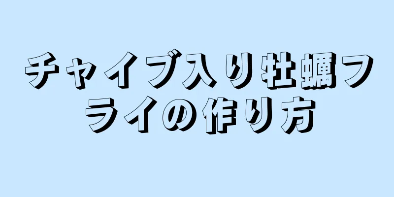 チャイブ入り牡蠣フライの作り方