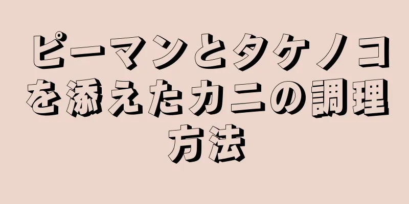 ピーマンとタケノコを添えたカニの調理方法