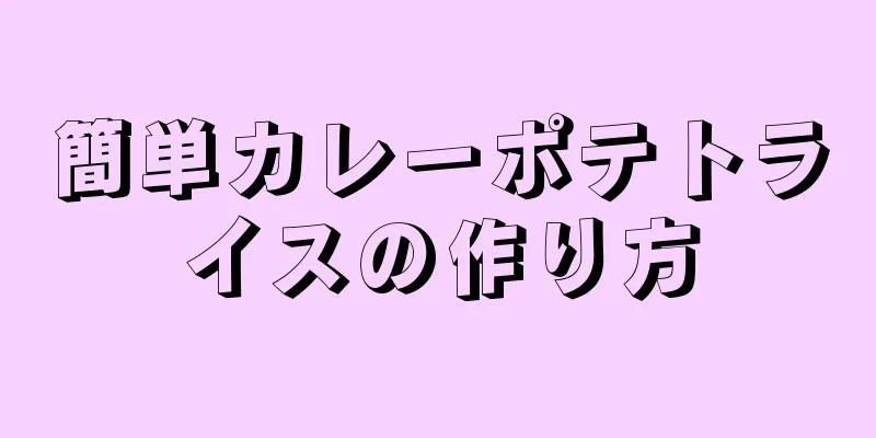 簡単カレーポテトライスの作り方