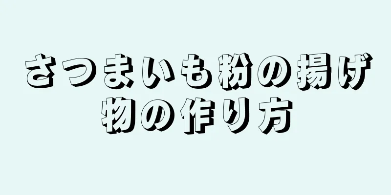 さつまいも粉の揚げ物の作り方