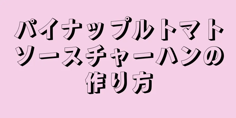 パイナップルトマトソースチャーハンの作り方