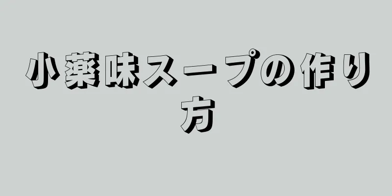 小薬味スープの作り方