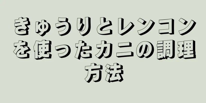 きゅうりとレンコンを使ったカニの調理方法