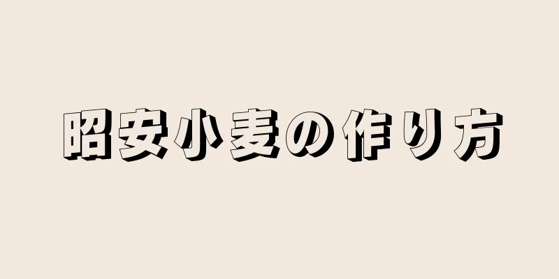 昭安小麦の作り方