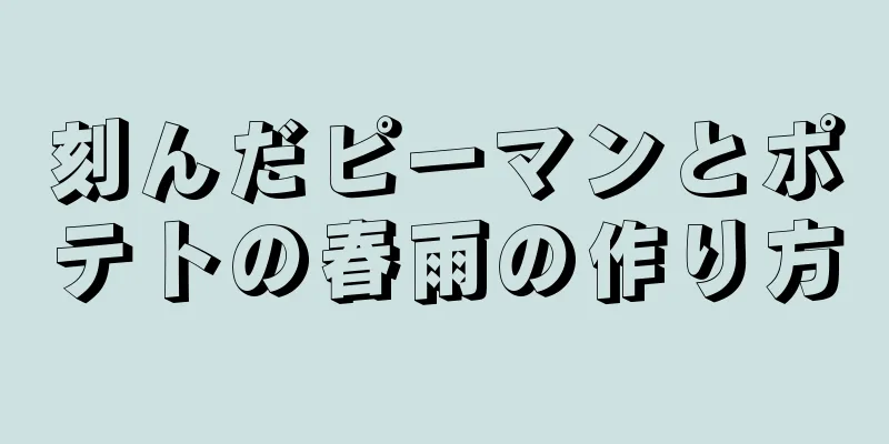 刻んだピーマンとポテトの春雨の作り方