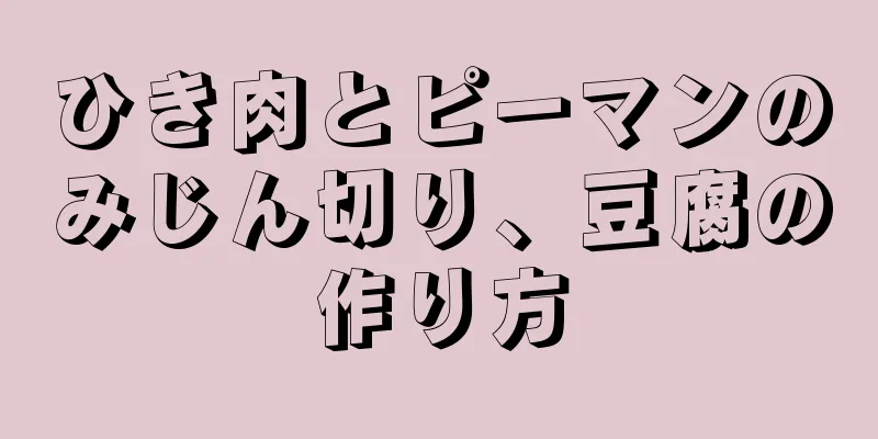 ひき肉とピーマンのみじん切り、豆腐の作り方