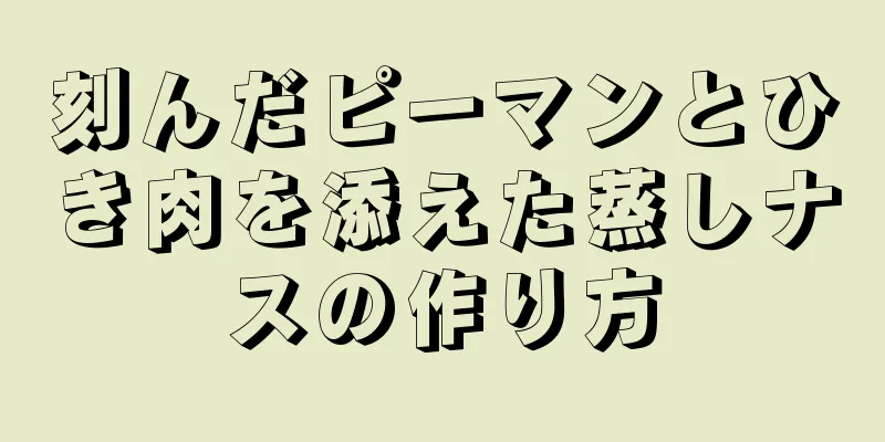 刻んだピーマンとひき肉を添えた蒸しナスの作り方