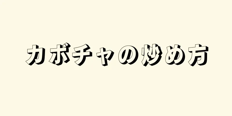 カボチャの炒め方