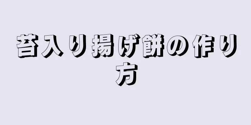 苔入り揚げ餅の作り方