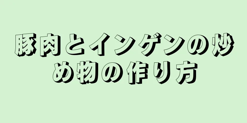 豚肉とインゲンの炒め物の作り方