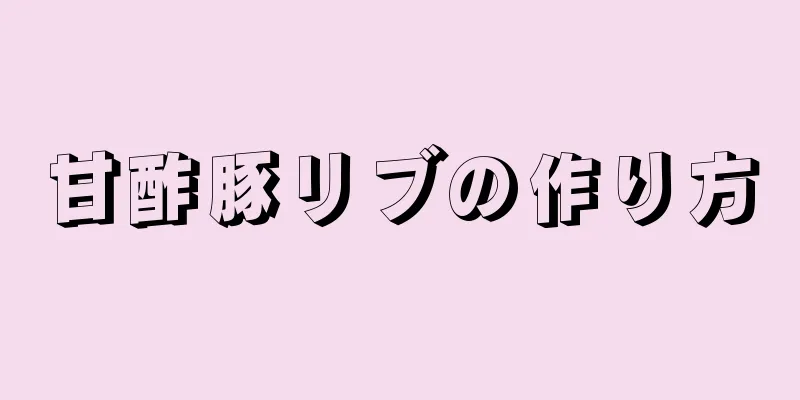 甘酢豚リブの作り方