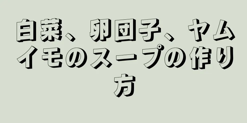 白菜、卵団子、ヤムイモのスープの作り方