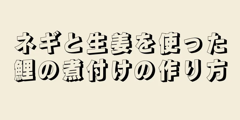 ネギと生姜を使った鯉の煮付けの作り方