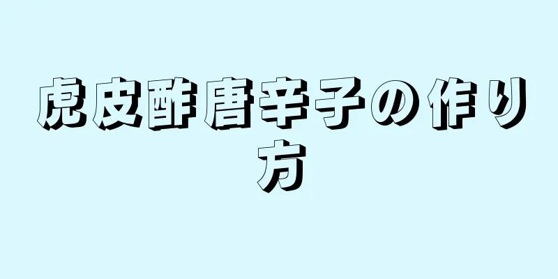 虎皮酢唐辛子の作り方