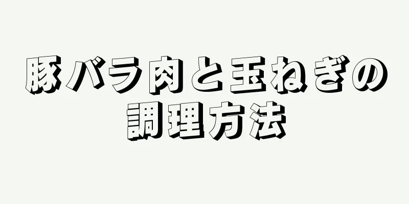 豚バラ肉と玉ねぎの調理方法