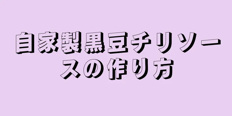 自家製黒豆チリソースの作り方